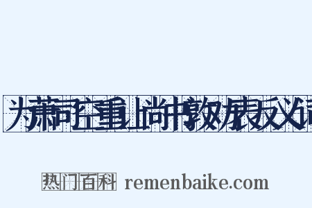 为萧司空重让尚书敦劝表反义词是什么意思的图片